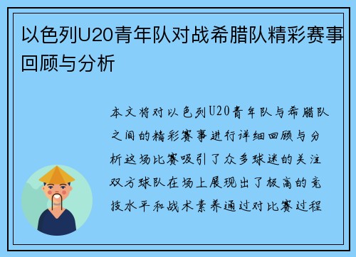 以色列U20青年队对战希腊队精彩赛事回顾与分析