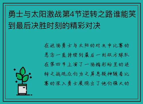 勇士与太阳激战第4节逆转之路谁能笑到最后决胜时刻的精彩对决