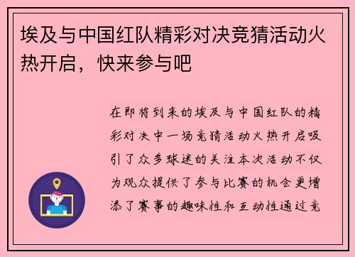 埃及与中国红队精彩对决竞猜活动火热开启，快来参与吧