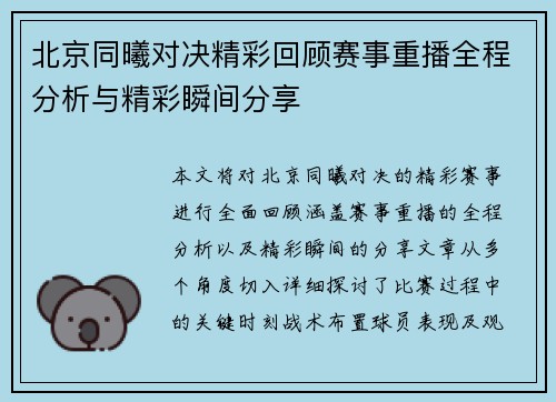 北京同曦对决精彩回顾赛事重播全程分析与精彩瞬间分享