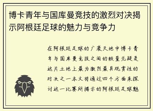 博卡青年与国库曼竞技的激烈对决揭示阿根廷足球的魅力与竞争力