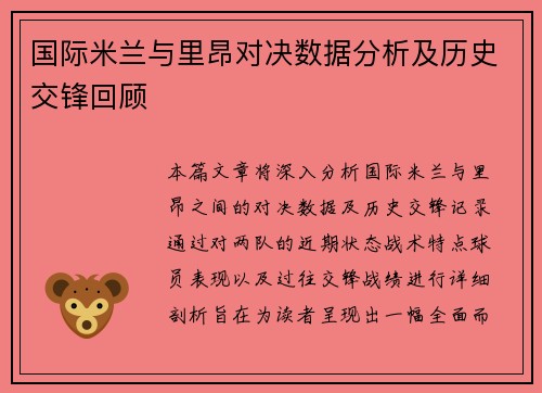 国际米兰与里昂对决数据分析及历史交锋回顾