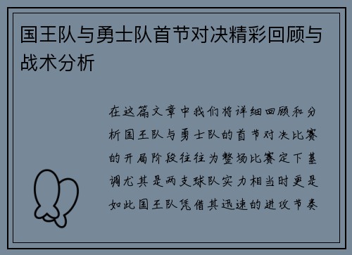 国王队与勇士队首节对决精彩回顾与战术分析