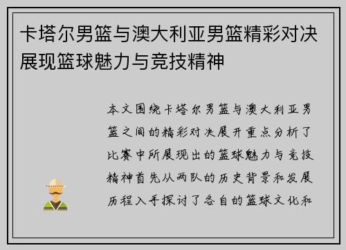 卡塔尔男篮与澳大利亚男篮精彩对决展现篮球魅力与竞技精神