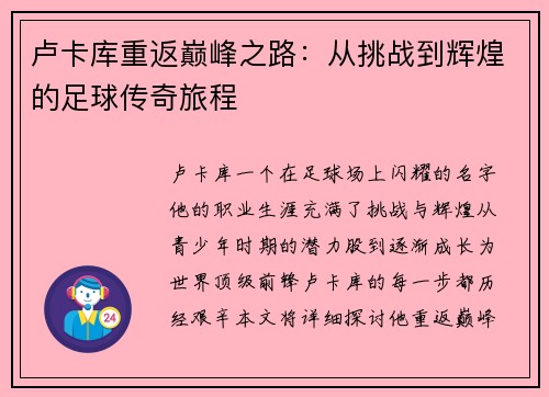 卢卡库重返巅峰之路：从挑战到辉煌的足球传奇旅程