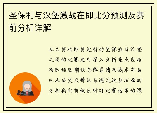 圣保利与汉堡激战在即比分预测及赛前分析详解