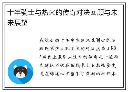 十年骑士与热火的传奇对决回顾与未来展望