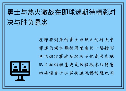 勇士与热火激战在即球迷期待精彩对决与胜负悬念