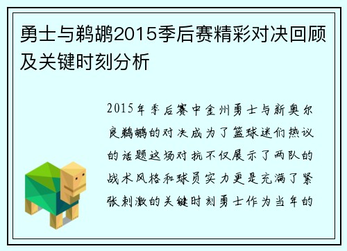 勇士与鹈鹕2015季后赛精彩对决回顾及关键时刻分析