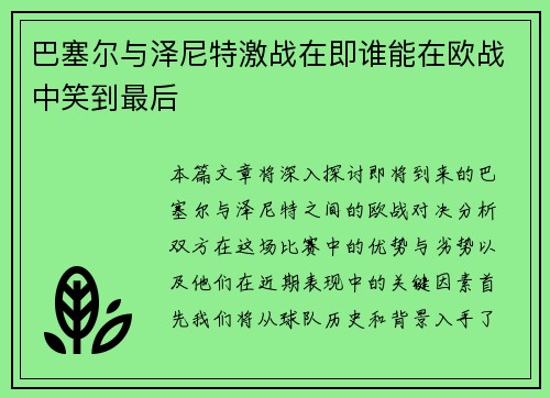 巴塞尔与泽尼特激战在即谁能在欧战中笑到最后