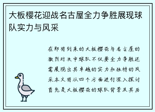 大板樱花迎战名古屋全力争胜展现球队实力与风采