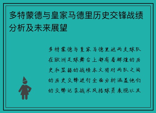 多特蒙德与皇家马德里历史交锋战绩分析及未来展望