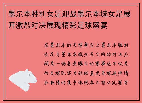 墨尔本胜利女足迎战墨尔本城女足展开激烈对决展现精彩足球盛宴