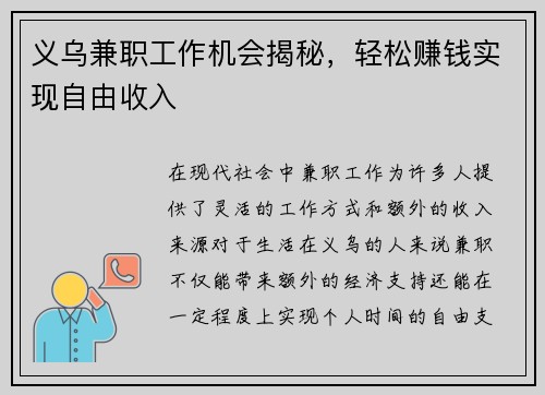 义乌兼职工作机会揭秘，轻松赚钱实现自由收入