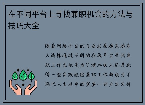 在不同平台上寻找兼职机会的方法与技巧大全