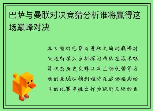 巴萨与曼联对决竞猜分析谁将赢得这场巅峰对决