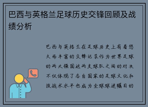 巴西与英格兰足球历史交锋回顾及战绩分析