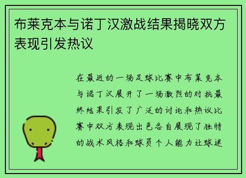 布莱克本与诺丁汉激战结果揭晓双方表现引发热议
