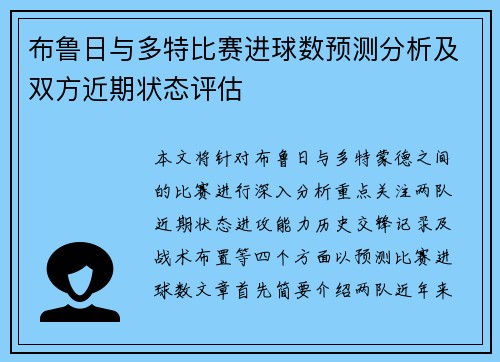 布鲁日与多特比赛进球数预测分析及双方近期状态评估