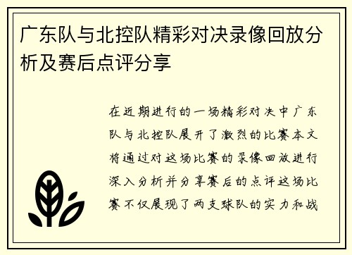 广东队与北控队精彩对决录像回放分析及赛后点评分享