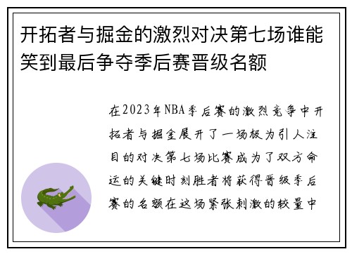 开拓者与掘金的激烈对决第七场谁能笑到最后争夺季后赛晋级名额