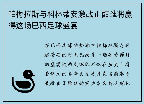 帕梅拉斯与科林蒂安激战正酣谁将赢得这场巴西足球盛宴