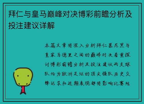 拜仁与皇马巅峰对决博彩前瞻分析及投注建议详解