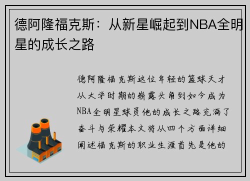 德阿隆福克斯：从新星崛起到NBA全明星的成长之路
