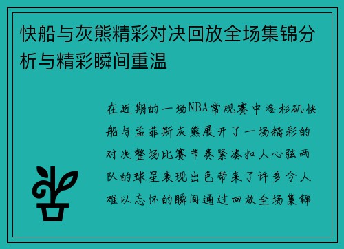快船与灰熊精彩对决回放全场集锦分析与精彩瞬间重温