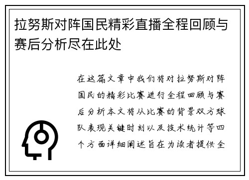 拉努斯对阵国民精彩直播全程回顾与赛后分析尽在此处