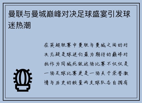 曼联与曼城巅峰对决足球盛宴引发球迷热潮