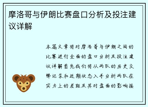 摩洛哥与伊朗比赛盘口分析及投注建议详解