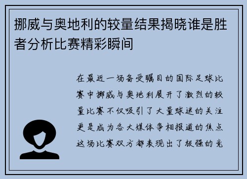 挪威与奥地利的较量结果揭晓谁是胜者分析比赛精彩瞬间