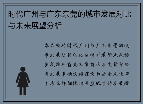 时代广州与广东东莞的城市发展对比与未来展望分析