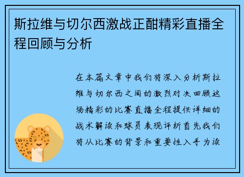 斯拉维与切尔西激战正酣精彩直播全程回顾与分析