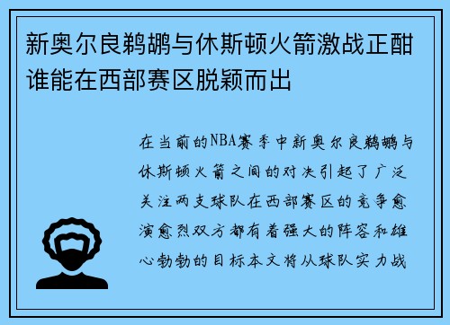 新奥尔良鹈鹕与休斯顿火箭激战正酣谁能在西部赛区脱颖而出