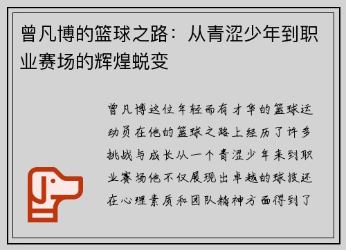 曾凡博的篮球之路：从青涩少年到职业赛场的辉煌蜕变