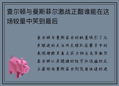 查尔顿与曼斯菲尔激战正酣谁能在这场较量中笑到最后