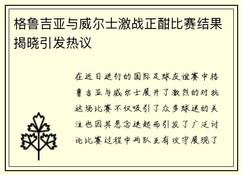 格鲁吉亚与威尔士激战正酣比赛结果揭晓引发热议