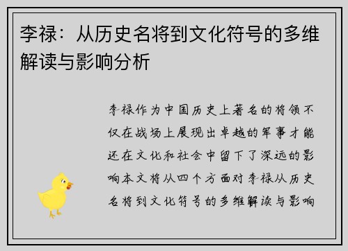 李禄：从历史名将到文化符号的多维解读与影响分析