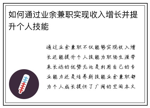 如何通过业余兼职实现收入增长并提升个人技能