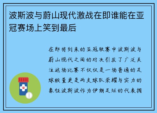 波斯波与蔚山现代激战在即谁能在亚冠赛场上笑到最后