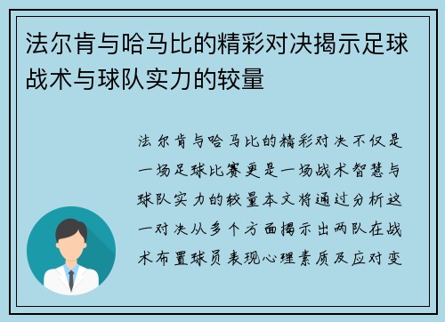 法尔肯与哈马比的精彩对决揭示足球战术与球队实力的较量
