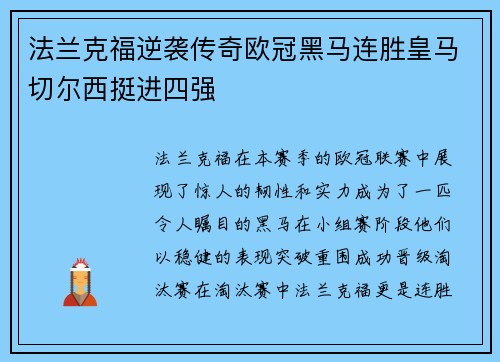 法兰克福逆袭传奇欧冠黑马连胜皇马切尔西挺进四强