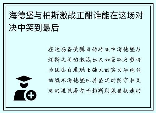 海德堡与柏斯激战正酣谁能在这场对决中笑到最后