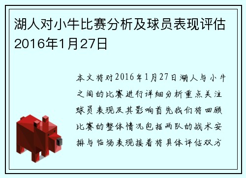 湖人对小牛比赛分析及球员表现评估2016年1月27日