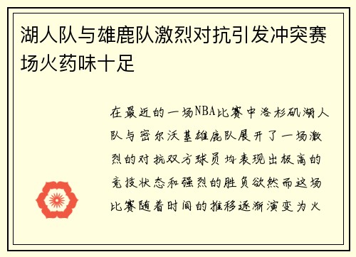 湖人队与雄鹿队激烈对抗引发冲突赛场火药味十足