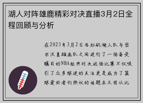 湖人对阵雄鹿精彩对决直播3月2日全程回顾与分析