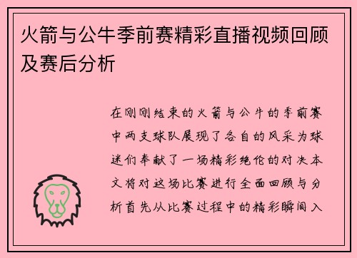 火箭与公牛季前赛精彩直播视频回顾及赛后分析