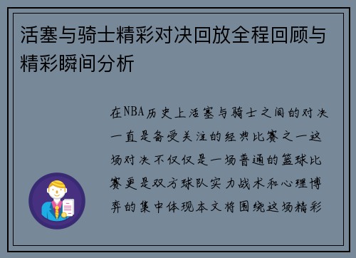 活塞与骑士精彩对决回放全程回顾与精彩瞬间分析